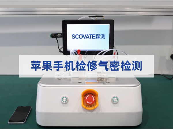 苹果手机检修气密检测
