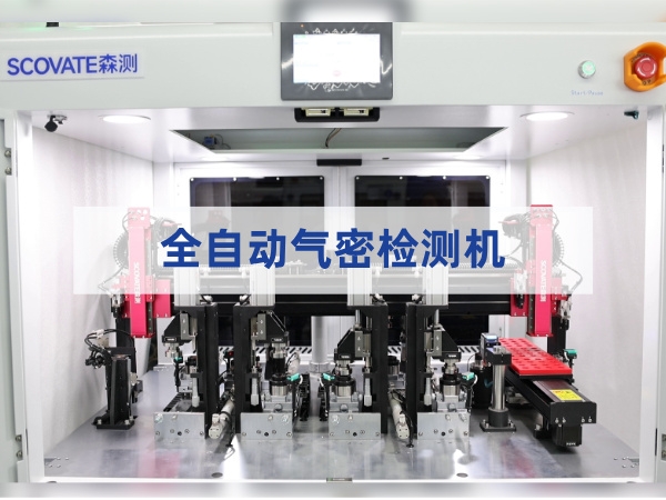 全自动气密检测机